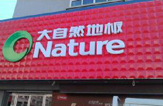 瑞金门头招牌制作就选最合适的材料。