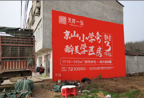 瑞金户外墙体广告的独特宣传魅力