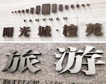 瑞金日常生活中常见的广告金属字。