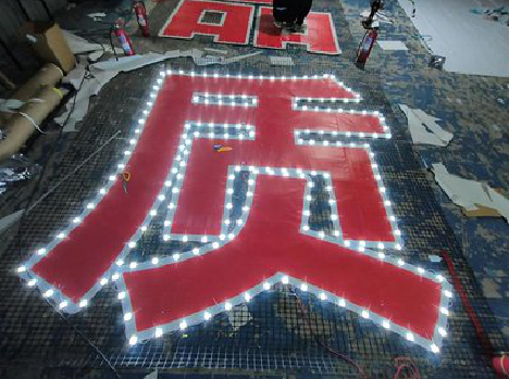 瑞金挂网发光字的制作流程。