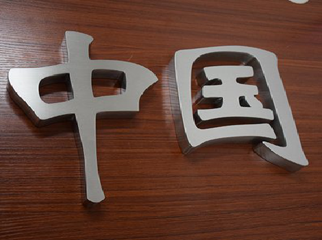 瑞金拉丝不锈钢字的特点。