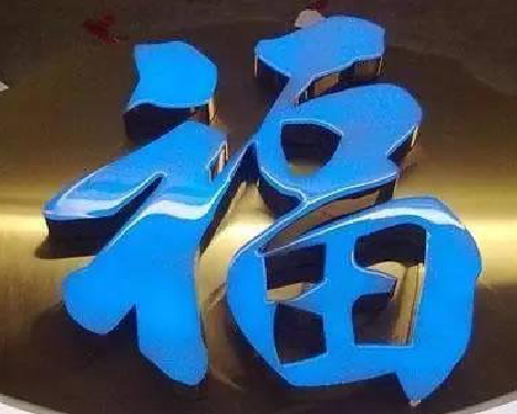 瑞金树脂字发黄或坏了，自己怎么修？